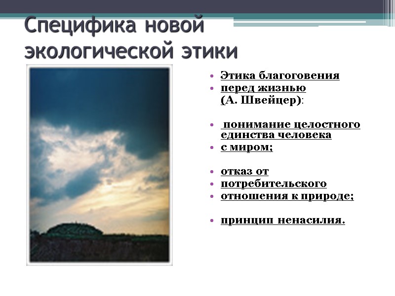 Специфика новой  экологической этики Этика благоговения  перед жизнью  (А. Швейцер): 